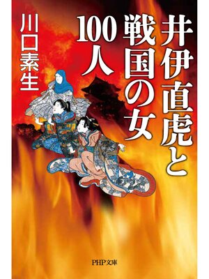 cover image of 井伊直虎と戦国の女100人